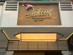 -Parking Coffee(孩儿巷店)