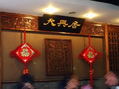 -天兴居(鲜鱼口街店)
