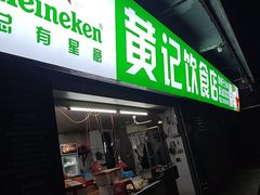 -黄记饮食店·潮汕家常菜(丹霞庄中区店)