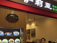 门面-萨莉亚意式餐厅(中北永旺店)