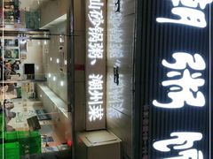 门面-潮粥馆(长江花园店)