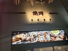 -柳叶刀烧烤(北大清华店)