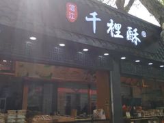 门面-千里酥(中山北路店)
