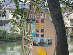 -同里国家湿地公园