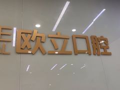 -欧立口腔(香雪店)