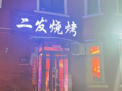 -二发烧烤(亚麻厂店)