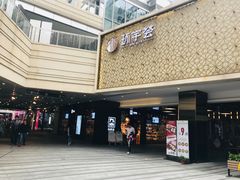 -中海环宇荟
