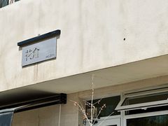-花仓咖啡(祥安巷店)