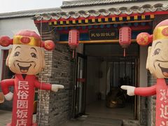 -河北村民俗体验园