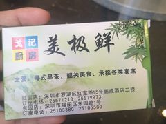 -美极鲜食坊(宝安南路店)
