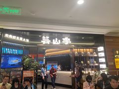 -芸山季·云南野生菌火锅(人民广场来福士店)