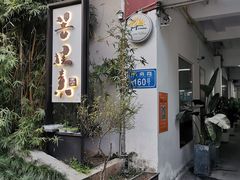 -菩提素素食餐厅(晶郦馆店)