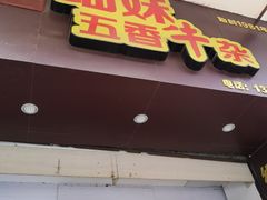 门面-细妹五香牛杂(步行街店)