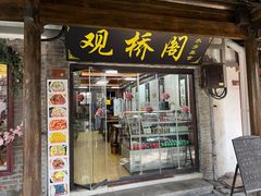 -观桥阁(锦溪店)