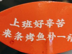 -辣尚瘾·烤鱼·新川菜(交大直营店)