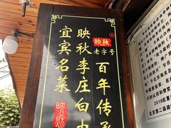 -映秋饭店(李庄总店)
