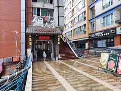 -铜人李火锅(西大街店)