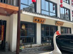 -巢湖名吃·东关老鹅汤(江南风情街店)