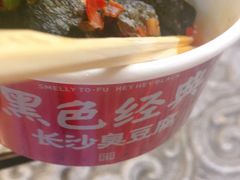 -黑色经典臭豆腐·湖南特产(步行街店)