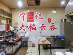 大堂-海清宁记大馅云吞