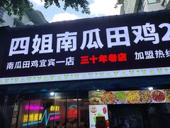 -四姐南瓜田鸡(202店)