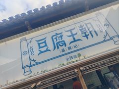 -品腐记·豆腐王朝(老门东总店)