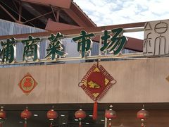 -浦商菜市场·锦德店