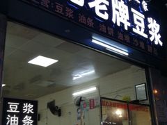 -蒙记老牌豆浆