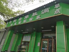 门面-牛街老爆肚满(牡丹园店)
