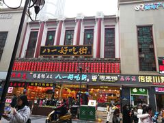 门面-八一好吃街·高品美食广场