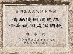 -青岛德国监狱旧址博物馆