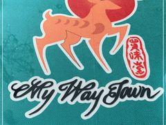 -My Way Town买味堂·东南亚餐厅(亦庄店)