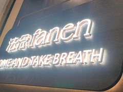 -FANEN法念·烘焙·甜点(万象城店)