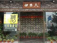 门面-白乐天毛肚火锅馆(南滨路店)