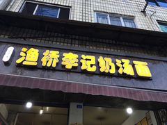 门面-渔桥李记奶汤面(东街店)