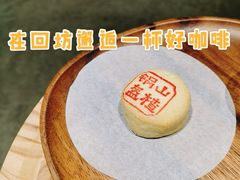 山楂锅盔-FUN COFFEE