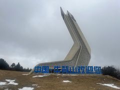 -牛背山
