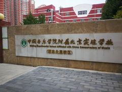 -中国音乐学院附属北京实验学校(慧忠北里校区)