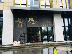 门面-越宴(西施山路店)