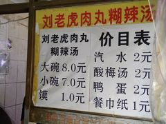 -刘老虎肉丸糊辣汤(总店)