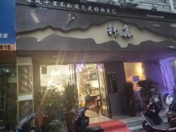-韩鑫烫染接发·收长头发