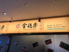 -金穗园·砂锅粥.醉鸡煲火锅(长寿路店)