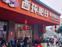 -西环肥仔螺蛳粉(总店)