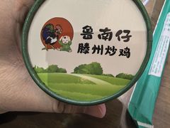 -鲁南仔·滕州炒鸡(经三路店)