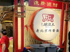 -大海碗·炸酱面·烤鸭·京菜(天坛店)