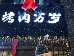 -朴太院·朝鲜族炭火烤肉(民乐园总店)