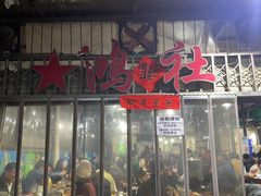 -星鸿社重庆老火锅