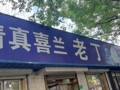 门面-清真喜兰老丁羊汤特色小吃