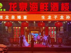 -龙泉海鲜酒楼(龙昆南路店)