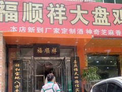 门面-福顺祥大盘鸡(临潼店)
